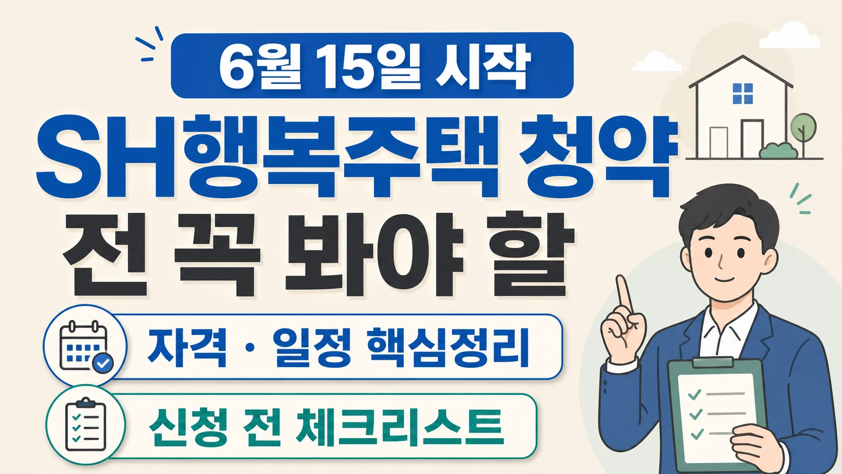 글의 신청 자격과 우선공급 기준 이미지 글의 신청 자격과 우선공급 기준 이미지