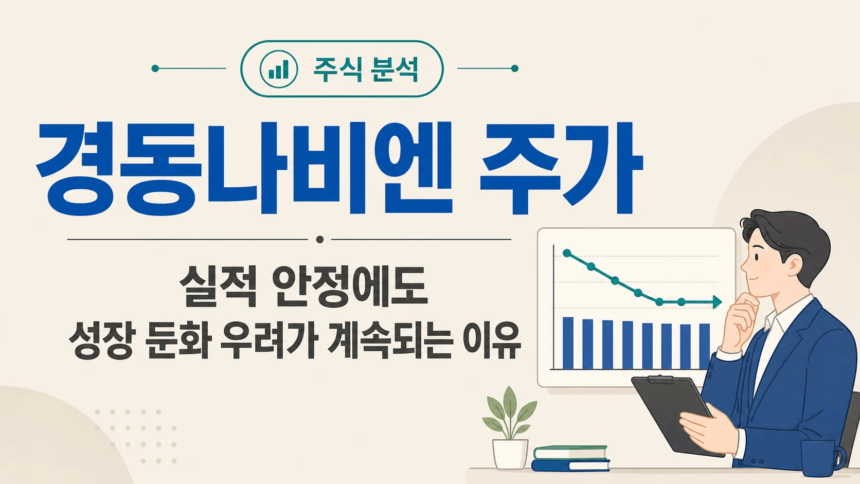 글의 실적이 안정적이어도 주가가 흔들리는 이유 이미지