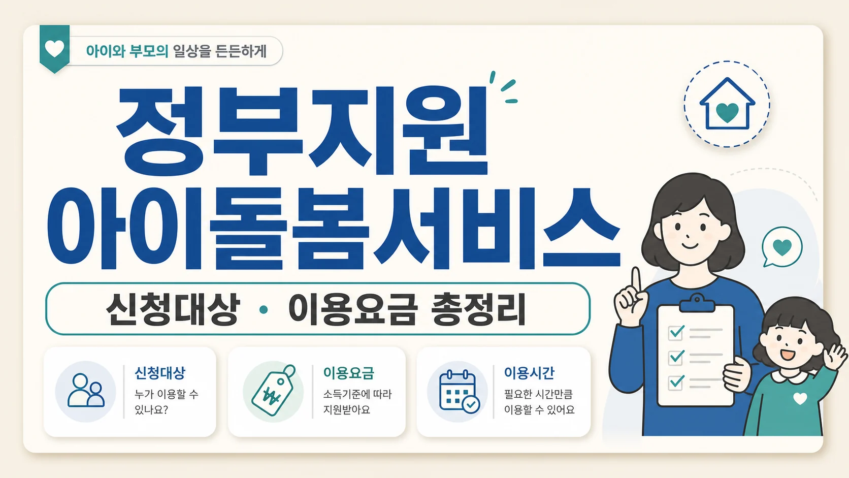 글의 아이돌봄서비스는 어떤 가정에서 먼저 살펴보면 좋을까요 이미지 글의 아이돌봄서비스는 어떤 가정에서 먼저 살펴보면 좋을까요 이미지