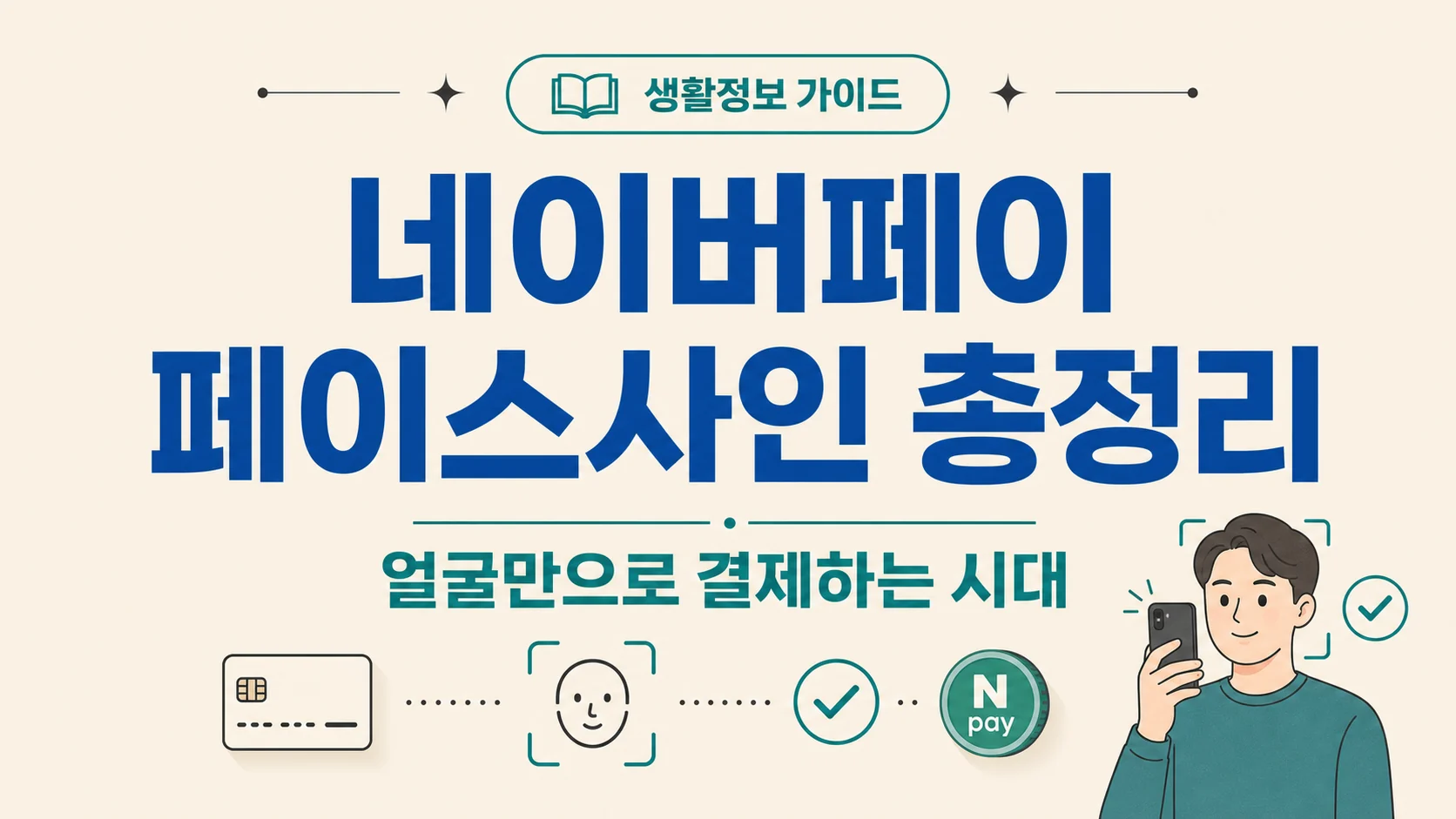 글의 얼굴 결제가 주목받는 이유 이미지