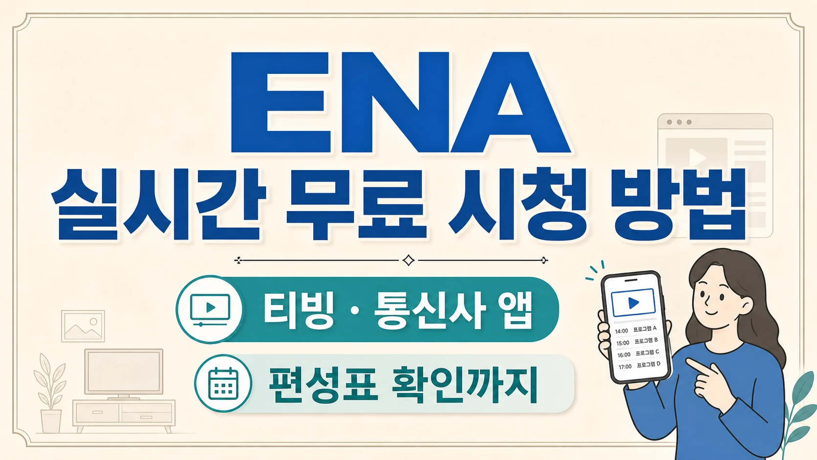 글의 왜 ENA는 티빙과 통신사 앱으로 먼저 찾게 될까 이미지