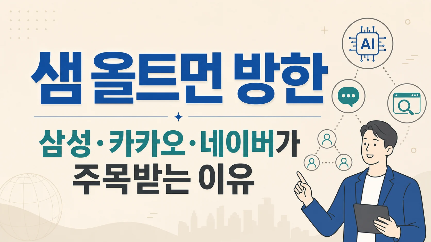 글의 왜 이번 방한이 시장의 관심을 받는가 이미지 글의 왜 이번 방한이 시장의 관심을 받는가 이미지