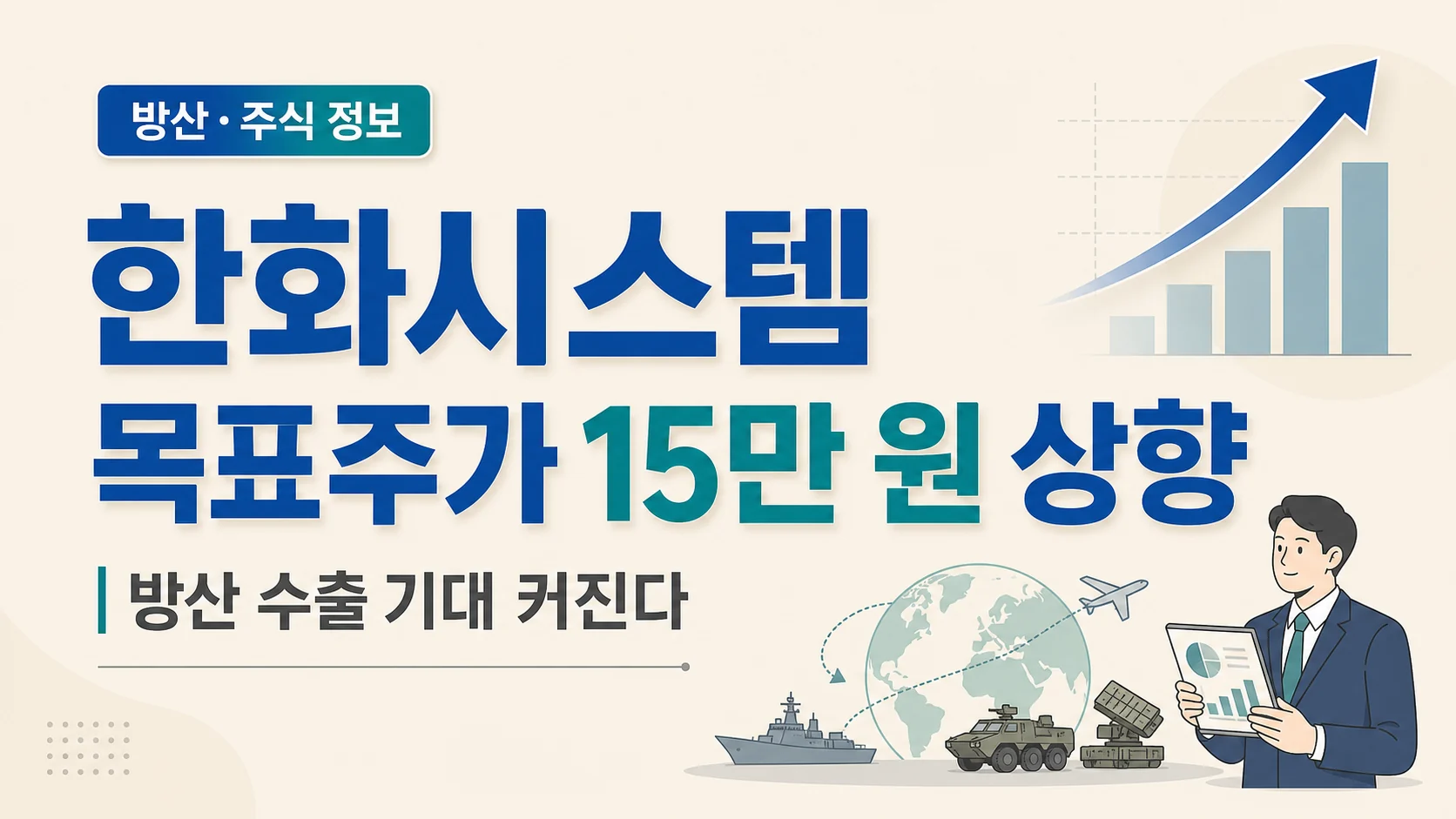 글의 왜 한화시스템 목표주가가 15만 원까지 올라갔나 이미지 글의 왜 한화시스템 목표주가가 15만 원까지 올라갔나 이미지