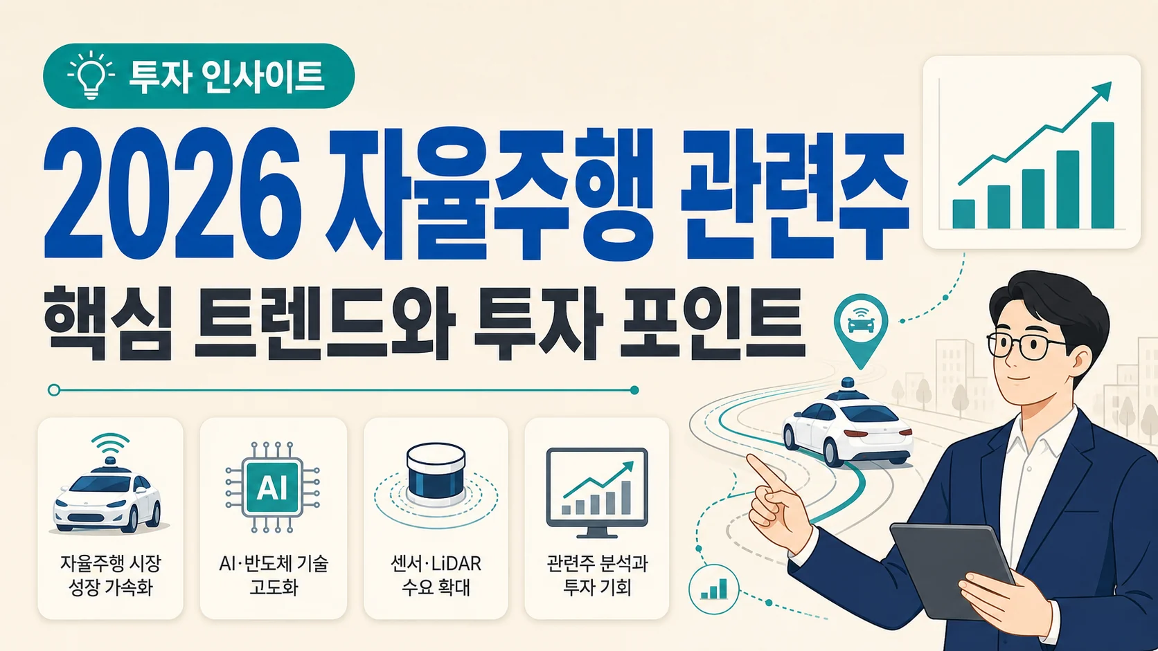 글의 자율주행 관련주가 다시 주목받는 이유 이미지 글의 자율주행 관련주가 다시 주목받는 이유 이미지