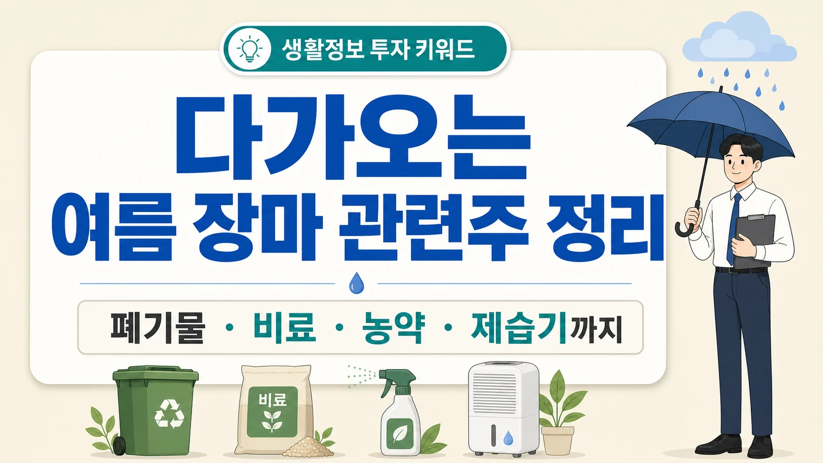 글의 장마 관련주가 먼저 움직이는 이유 이미지 글의 장마 관련주가 먼저 움직이는 이유 이미지