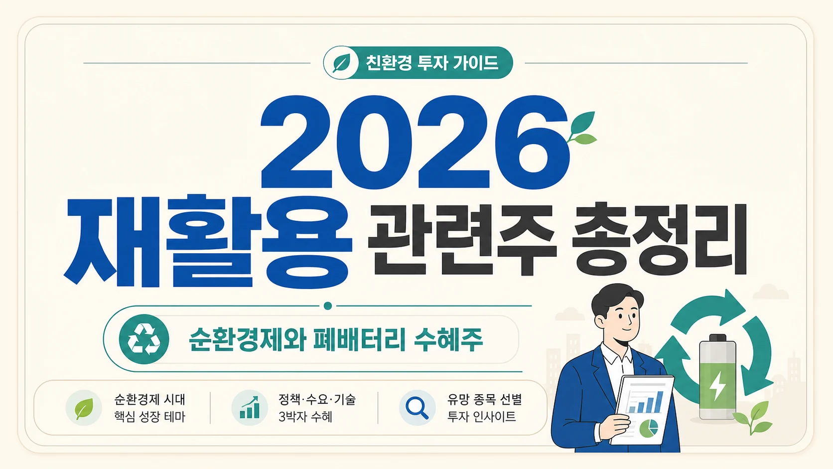 글의 재활용 관련주가 다시 주목받는 이유 이미지 글의 재활용 관련주가 다시 주목받는 이유 이미지