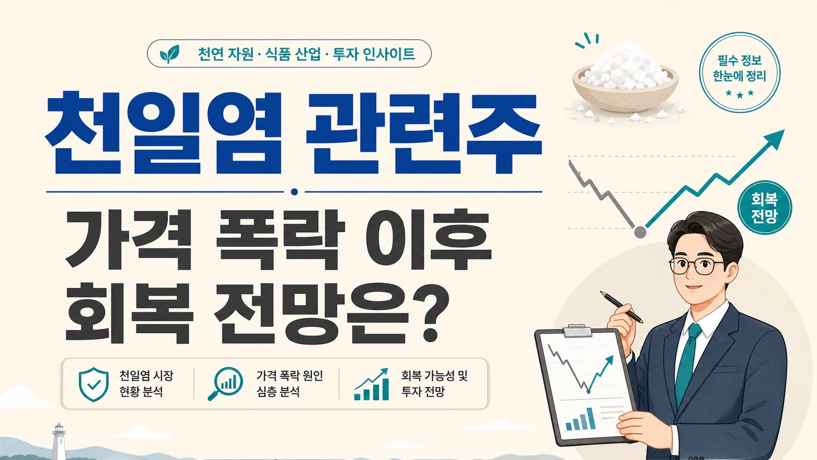 글의 천일염 가격이 흔들린 배경 이미지 글의 천일염 가격이 흔들린 배경 이미지