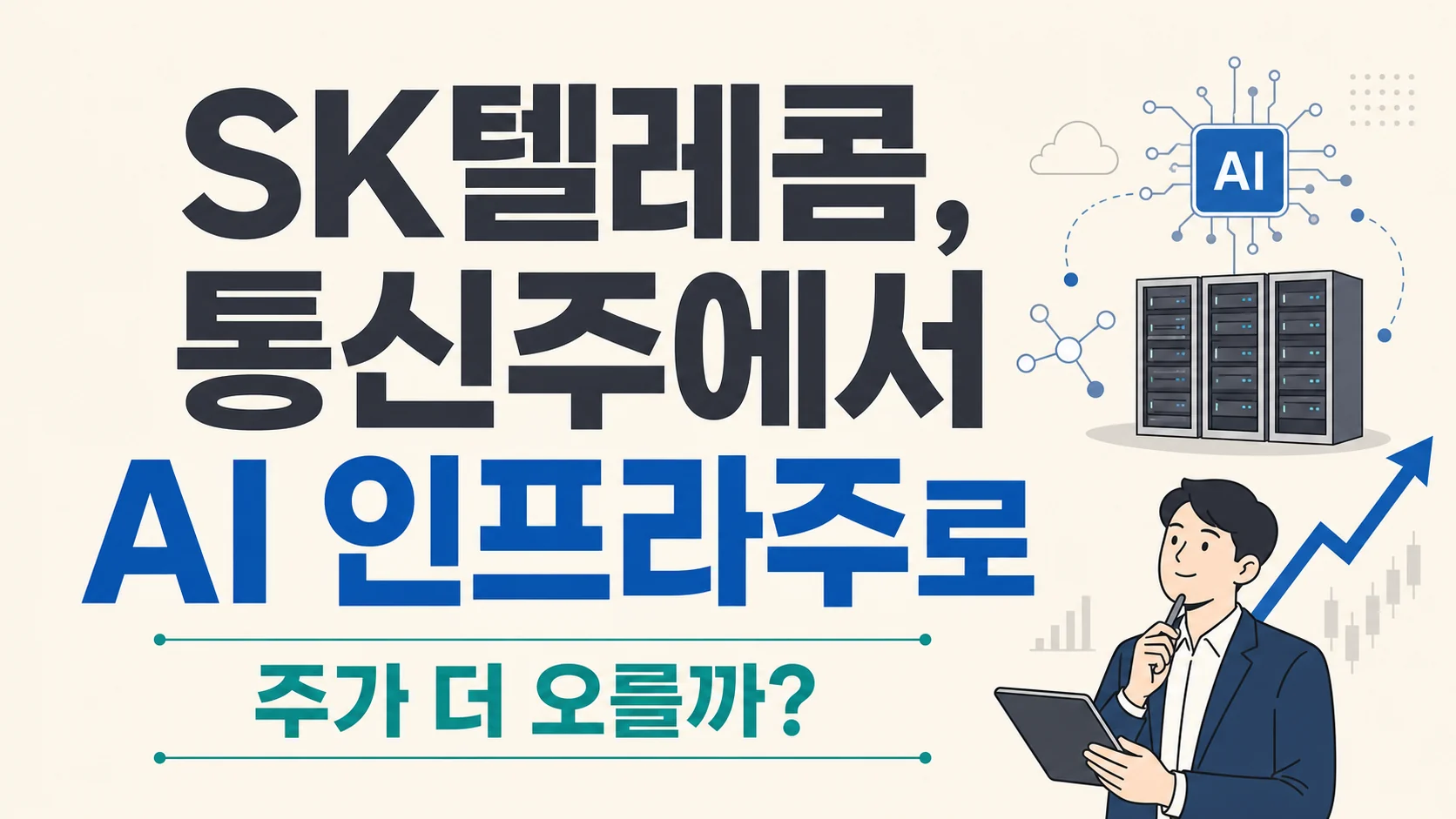 글의 통신주에서 AI 인프라주로 읽히는 이유 이미지