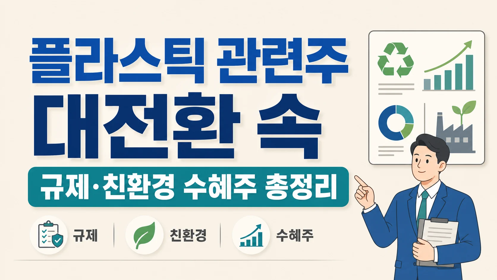 글의 플라스틱 관련주가 다시 주목받는 이유 이미지 글의 플라스틱 관련주가 다시 주목받는 이유 이미지