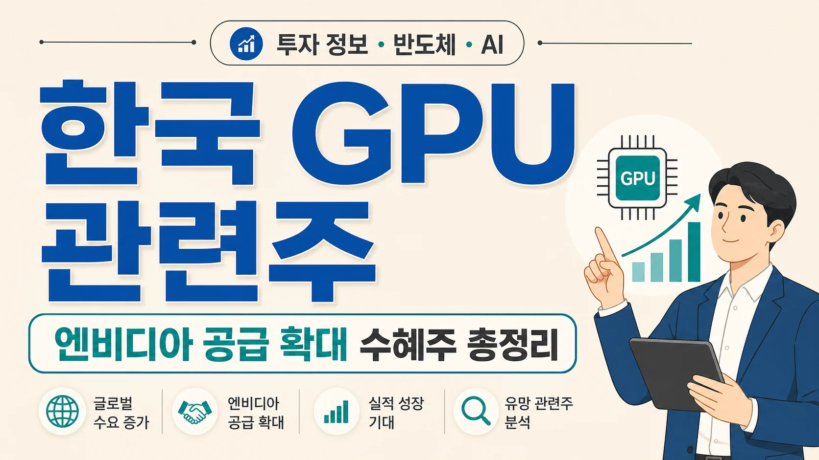 글의 한국 GPU 관련주가 주목받는 이유 이미지 글의 한국 GPU 관련주가 주목받는 이유 이미지