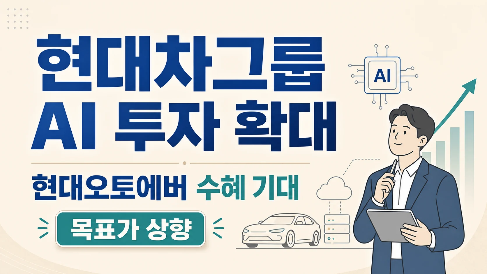 글의 현대오토에버가 왜 그룹 투자와 연결되는가 이미지 글의 현대오토에버가 왜 그룹 투자와 연결되는가 이미지